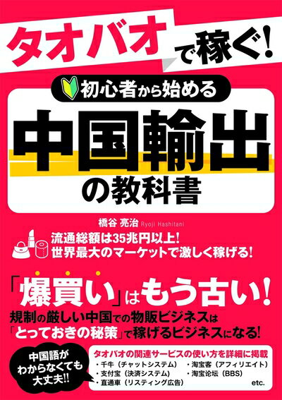 【中古】(新古品・未使用品) タオバオで稼ぐ! 初心者から始める中国輸出の教科書