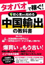 【中古】(新古品・未使用品) タオバオで稼ぐ! 初心者から始める中国輸出の教科書