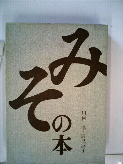 【中古】 みその本 (1972年)
