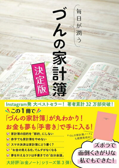 【中古】 毎日が潤う　づんの家計簿 決定版