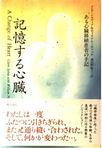 【お届け日について】お届け日の"指定なし"で、記載の最短日より早くお届けできる場合が多いです。お品物をなるべく早くお受け取りしたい場合は、お届け日を"指定なし"にてご注文ください。お届け日をご指定頂いた場合、ご注文後の変更はできかねます。【要注意事項】掲載されておりますお写真画像は全てイメージとなり、お送りするものを保証するものではございませんので、必ず下記事項を一読ください。【お品物お届けまでの流れについて】・ご注文：24時間365日受け付けております。・ご注文の確認と入金：入金*が完了いたしましたらお品物の手配をさせていただきます・お届け：商品ページにございます最短お届け日数±3日前後でのお届けとなります。*前払いやお支払いが遅れた場合は入金確認後配送手配となります、ご理解くださいますようお願いいたします。【中古品の不良対応について】・お品物に不具合がある場合、到着より7日間は返品交換対応*を承ります。初期不良がございましたら、購入履歴の「ショップへお問い合わせ」より不具合内容を添えてご連絡ください。*代替え品のご提案ができない場合ご返金となりますので、ご了承ください。・お品物販売前に動作確認をしておりますが、中古品という特性上配送時に問題が起こる可能性もございます。お手数おかけいたしますが、お品物ご到着後お早めにご確認をお願い申し上げます。【在庫切れ等について】弊社は他モールと併売を行っている兼ね合いで、在庫反映システムの処理が遅れてしまい在庫のない商品が販売中となっている場合がございます。完売していた場合はメールにてご連絡いただきますの絵、ご了承ください。【重要】・当社中古品は、製品を利用する上で問題のないものを取り扱っておりますので、ご安心して、ご購入いただければ幸いです。・商品の画像及びシリアルナンバーを弊社の方で控えておりますので、すり替え・模造品対策店舗として安心してお買い求めください。・中古本の特性上【ヤケ、破れ、折れ、メモ書き、匂い、レンタル落ち】等がある場合がございます。・レンタル落ちの場合、タグ等が張り付いている場合がございますが、使用する上で問題があるものではございません。・商品名に【付属、特典、○○付き、ダウンロードコード】等の記載があっても中古品の場合は基本的にこれらは付属致しません。下記はメーカーインフォになりますため、保証等の記載がある場合や、付属品詳細の記載がある場合がございますが、こちらの製品は中古品ですのでメーカー保証の対象外となり、付属品に関しましても、製品の機能として損なわない付属品（保存袋、ストラップ...ect）は基本的には付属いたしません。かならずご理解いただいた上で、ご購入ください。記憶する心臓: ある心臓移植患者の手記