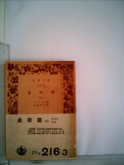 【中古】 金枝篇〈第3〉 (1951年) (岩波文庫)