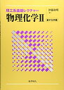 【中古】(新古品・未使用品) 物理化学〈2〉量子化学編 (理工系基礎レクチャー) (理工系基礎レクチャ-)
