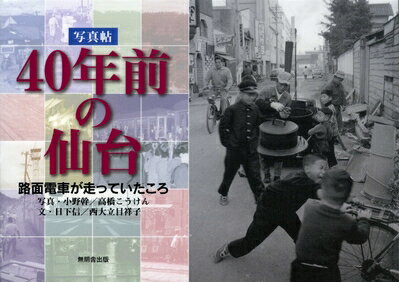 【中古】 写真帖 40年前の仙台―路面電車が走っていたころ