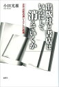 【中古】 出版社と書店はいかにして消えていくか: 近代出版流通システムの終焉