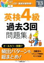 【中古】 英検4級過去3回問題集 '13年度版 CD+直前対策別冊付