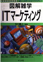 【中古】 ITマーケティング: 絵と文章でわかりやすい (図解雑学)