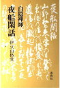 【中古】 夜船閑話