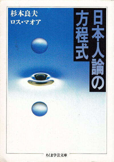 【お届け日について】お届け日の"指定なし"で、記載の最短日より早くお届けできる場合が多いです。お品物をなるべく早くお受け取りしたい場合は、お届け日を"指定なし"にてご注文ください。お届け日をご指定頂いた場合、ご注文後の変更はできかねます。【要注意事項】掲載されておりますお写真画像は全てイメージとなり、お送りするものを保証するものではございませんので、必ず下記事項を一読ください。【お品物お届けまでの流れについて】・ご注文：24時間365日受け付けております。・ご注文の確認と入金：入金*が完了いたしましたらお品物の手配をさせていただきます・お届け：商品ページにございます最短お届け日数±3日前後でのお届けとなります。*前払いやお支払いが遅れた場合は入金確認後配送手配となります、ご理解くださいますようお願いいたします。【中古品の不良対応について】・お品物に不具合がある場合、到着より7日間は返品交換対応*を承ります。初期不良がございましたら、購入履歴の「ショップへお問い合わせ」より不具合内容を添えてご連絡ください。*代替え品のご提案ができない場合ご返金となりますので、ご了承ください。・お品物販売前に動作確認をしておりますが、中古品という特性上配送時に問題が起こる可能性もございます。お手数おかけいたしますが、お品物ご到着後お早めにご確認をお願い申し上げます。【在庫切れ等について】弊社は他モールと併売を行っている兼ね合いで、在庫反映システムの処理が遅れてしまい在庫のない商品が販売中となっている場合がございます。完売していた場合はメールにてご連絡いただきますの絵、ご了承ください。【重要】・当社中古品は、製品を利用する上で問題のないものを取り扱っておりますので、ご安心して、ご購入いただければ幸いです。・商品の画像及びシリアルナンバーを弊社の方で控えておりますので、すり替え・模造品対策店舗として安心してお買い求めください。・中古本の特性上【ヤケ、破れ、折れ、メモ書き、匂い、レンタル落ち】等がある場合がございます。・レンタル落ちの場合、タグ等が張り付いている場合がございますが、使用する上で問題があるものではございません。・商品名に【付属、特典、○○付き、ダウンロードコード】等の記載があっても中古品の場合は基本的にこれらは付属致しません。下記はメーカーインフォになりますため、保証等の記載がある場合や、付属品詳細の記載がある場合がございますが、こちらの製品は中古品ですのでメーカー保証の対象外となり、付属品に関しましても、製品の機能として損なわない付属品（保存袋、ストラップ...ect）は基本的には付属いたしません。かならずご理解いただいた上で、ご購入ください。日本人論の方程式 (ちくま学芸文庫 ス 1-1)