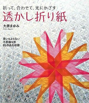 【お届け日について】お届け日の"指定なし"で、記載の最短日より早くお届けできる場合が多いです。お品物をなるべく早くお受け取りしたい場合は、お届け日を"指定なし"にてご注文ください。お届け日をご指定頂いた場合、ご注文後の変更はできかねます。【要注意事項】掲載されておりますお写真画像は全てイメージとなり、お送りするものを保証するものではございませんので、必ず下記事項を一読ください。【お品物お届けまでの流れについて】・ご注文：24時間365日受け付けております。・ご注文の確認と入金：入金*が完了いたしましたらお品物の手配をさせていただきます・お届け：商品ページにございます最短お届け日数±3日前後でのお届けとなります。*前払いやお支払いが遅れた場合は入金確認後配送手配となります、ご理解くださいますようお願いいたします。【中古品の不良対応について】・お品物に不具合がある場合、到着より7日間は返品交換対応*を承ります。初期不良がございましたら、購入履歴の「ショップへお問い合わせ」より不具合内容を添えてご連絡ください。*代替え品のご提案ができない場合ご返金となりますので、ご了承ください。・お品物販売前に動作確認をしておりますが、中古品という特性上配送時に問題が起こる可能性もございます。お手数おかけいたしますが、お品物ご到着後お早めにご確認をお願い申し上げます。【在庫切れ等について】弊社は他モールと併売を行っている兼ね合いで、在庫反映システムの処理が遅れてしまい在庫のない商品が販売中となっている場合がございます。完売していた場合はメールにてご連絡いただきますので、ご了承ください。【重要】・当社中古品は、製品を利用する上で問題のないものを取り扱っておりますので、ご安心して、ご購入いただければ幸いです。・商品の画像及びシリアルナンバーを弊社の方で控えておりますので、すり替え・模造品対策店舗として安心してお買い求めください。・中古本の特性上【ヤケ、破れ、折れ、メモ書き、匂い、レンタル落ち】等がある場合がございます。・レンタル落ちの場合、タグ等が張り付いている場合がございますが、使用する上で問題があるものではございません。・商品名に【付属、特典、○○付き、ダウンロードコード】等の記載があっても中古品の場合は基本的にこれらは付属致しません。下記はメーカーインフォになりますため、保証等の記載がある場合や、付属品詳細の記載がある場合がございますが、こちらの製品は中古品ですのでメーカー保証の対象外となり、付属品に関しましても、製品の機能として損なわない付属品（保存袋、ストラップ...ect）は基本的には付属いたしません。かならずご理解いただいた上で、ご購入ください。透かし折り紙: 折って、合わせて、光にかざす