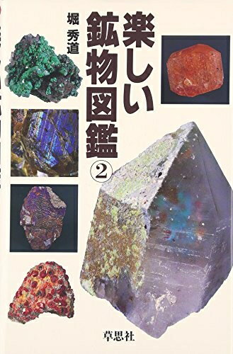 【中古】 楽しい鉱物図鑑 2
