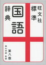 【中古】(新古品・未使用品) 旺文社標準国語辞典 第八版