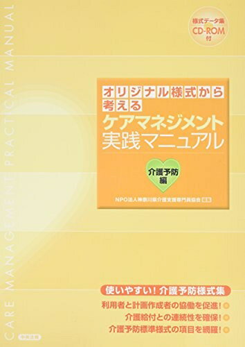 【お届け日について】お届け日の"指定なし"で、記載の最短日より早くお届けできる場合が多いです。お品物をなるべく早くお受け取りしたい場合は、お届け日を"指定なし"にてご注文ください。お届け日をご指定頂いた場合、ご注文後の変更はできかねます。【要注意事項】掲載されておりますお写真画像は全てイメージとなり、お送りするものを保証するものではございませんので、必ず下記事項を一読ください。【お品物お届けまでの流れについて】・ご注文：24時間365日受け付けております。・ご注文の確認と入金：入金*が完了いたしましたらお品物の手配をさせていただきます・お届け：商品ページにございます最短お届け日数±3日前後でのお届けとなります。*前払いやお支払いが遅れた場合は入金確認後配送手配となります、ご理解くださいますようお願いいたします。【中古品の不良対応について】・お品物に不具合がある場合、到着より7日間は返品交換対応*を承ります。初期不良がございましたら、購入履歴の「ショップへお問い合わせ」より不具合内容を添えてご連絡ください。*代替え品のご提案ができない場合ご返金となりますので、ご了承ください。・お品物販売前に動作確認をしておりますが、中古品という特性上配送時に問題が起こる可能性もございます。お手数おかけいたしますが、お品物ご到着後お早めにご確認をお願い申し上げます。【在庫切れ等について】弊社は他モールと併売を行っている兼ね合いで、在庫反映システムの処理が遅れてしまい在庫のない商品が販売中となっている場合がございます。完売していた場合はメールにてご連絡いただきますの絵、ご了承ください。【重要】・当社中古品は、製品を利用する上で問題のないものを取り扱っておりますので、ご安心して、ご購入いただければ幸いです。・商品の画像及びシリアルナンバーを弊社の方で控えておりますので、すり替え・模造品対策店舗として安心してお買い求めください。・中古本の特性上【ヤケ、破れ、折れ、メモ書き、匂い、レンタル落ち】等がある場合がございます。・レンタル落ちの場合、タグ等が張り付いている場合がございますが、使用する上で問題があるものではございません。・商品名に【付属、特典、○○付き、ダウンロードコード】等の記載があっても中古品の場合は基本的にこれらは付属致しません。下記はメーカーインフォになりますため、保証等の記載がある場合や、付属品詳細の記載がある場合がございますが、こちらの製品は中古品ですのでメーカー保証の対象外となり、付属品に関しましても、製品の機能として損なわない付属品（保存袋、ストラップ...ect）は基本的には付属いたしません。かならずご理解いただいた上で、ご購入ください。オリジナル様式から考えるケアマネジメント実践マニュアル (介護予防編)