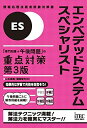 【中古】 エンベデッドシステムスペシャリスト 「専門知識+午後問題」の重点対策 第3版 (重点対策シリーズ)