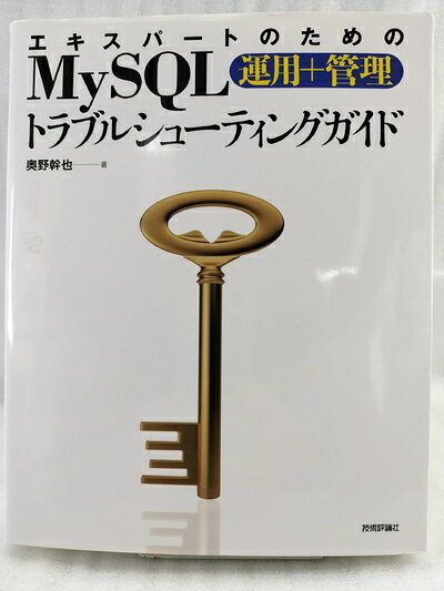  エキスパートのためのMySQLトラブルシューティングガイド