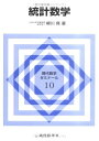 【中古】 統計数学 (現代数学ゼミナール 10)