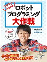【中古】 ワクワク・ドキドキ-- ロボットプログラミング大作戦