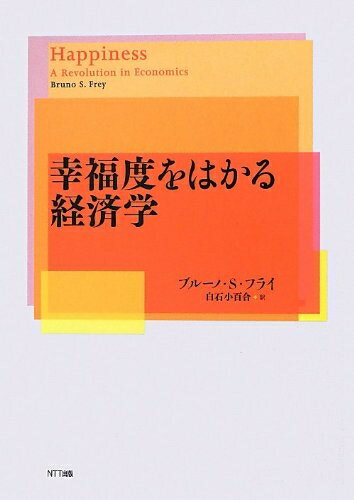 【中古】(新古品・未使用品) 幸福度をはかる経済学
