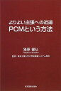 【中古】 よりよい主張への近道PCMという方法