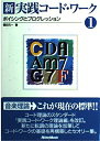 【中古】 新・実践コードワーク1 ボイシングとプログレッション