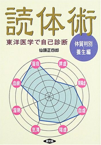 Nonfiction （JAPAN） - 【中古】 読体術 体質判別・養生編: 東洋医学で自己診断 (健康双書)