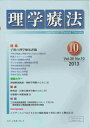 【中古】(新古品・未使用品) 理学療法 第30巻第10号