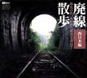 【中古】(新古品・未使用品) 廃線散歩 失われた鉄道を訪ねて 西日本編