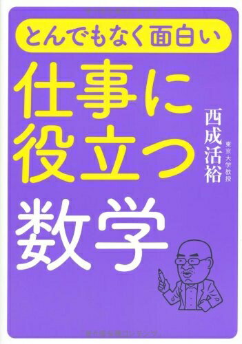 【中古】 とんでもなく面白い 仕事に役立つ数学