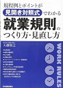 【中古】 規程例とポイントが見開き対照式でわかる就業規則のつくり方・見直し方