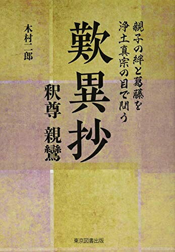 【中古】（新古品・未使用品） 親子の絆と葛藤を浄土真宗の目で問う 歎異抄 釈尊 親鸞