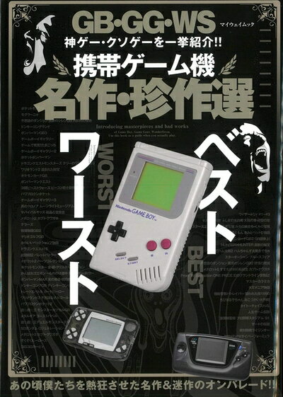 【中古】 携帯ゲーム機 名作・珍作選 (マイウェイムック)