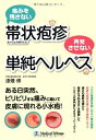 【中古】 痛みを残さない帯状疱疹 再発させない単純ヘルペス