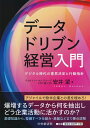 【中古】(新古品・未使用品) データドリブン経営入門
