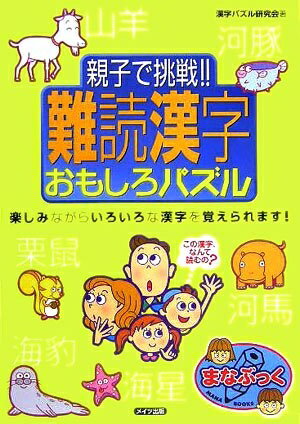 【中古】 親子で挑戦!!難読漢字おもしろパズル: 楽しみながらいろいろな漢字を覚えられます! (まなぶっ..