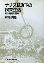 【中古】 ナチス統治下の民衆生活: その建前と現実