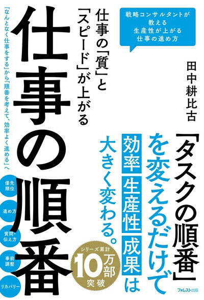 【中古】（新古品・未使用品） 仕事の「質」と「スピード」が上がる 仕事の順番