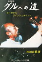 【中古】 『グルへの道』ヨーガからアインシュタインへ