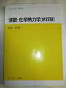 【中古】(新古品・未使用品) 演習化学熱力学 (セミナ-ライブラリ化学)