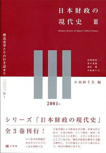 【お届け日について】お届け日の"指定なし"で、記載の最短日より早くお届けできる場合が多いです。お品物をなるべく早くお受け取りしたい場合は、お届け日を"指定なし"にてご注文ください。お届け日をご指定頂いた場合、ご注文後の変更はできかねます。【要注意事項】掲載されておりますお写真画像は全てイメージとなり、お送りするものを保証するものではございませんので、必ず下記事項を一読ください。【お品物お届けまでの流れについて】・ご注文：24時間365日受け付けております。・ご注文の確認と入金：入金*が完了いたしましたらお品物の手配をさせていただきます・お届け：商品ページにございます最短お届け日数±3日前後でのお届けとなります。*前払いやお支払いが遅れた場合は入金確認後配送手配となります、ご理解くださいますようお願いいたします。【中古品の不良対応について】・お品物に不具合がある場合、到着より7日間は返品交換対応*を承ります。初期不良がございましたら、購入履歴の「ショップへお問い合わせ」より不具合内容を添えてご連絡ください。*代替え品のご提案ができない場合ご返金となりますので、ご了承ください。・お品物販売前に動作確認をしておりますが、中古品という特性上配送時に問題が起こる可能性もございます。お手数おかけいたしますが、お品物ご到着後お早めにご確認をお願い申し上げます。【在庫切れ等について】弊社は他モールと併売を行っている兼ね合いで、在庫反映システムの処理が遅れてしまい在庫のない商品が販売中となっている場合がございます。完売していた場合はメールにてご連絡いただきますので、ご了承ください。【重要】・当社中古品は、製品を利用する上で問題のないものを取り扱っておりますので、ご安心して、ご購入いただければ幸いです。・商品の画像及びシリアルナンバーを弊社の方で控えておりますので、すり替え・模造品対策店舗として安心してお買い求めください。・中古本の特性上【ヤケ、破れ、折れ、メモ書き、匂い、レンタル落ち】等がある場合がございます。・レンタル落ちの場合、タグ等が張り付いている場合がございますが、使用する上で問題があるものではございません。・商品名に【付属、特典、○○付き、ダウンロードコード】等の記載があっても中古品の場合は基本的にこれらは付属致しません。下記はメーカーインフォになりますため、保証等の記載がある場合や、付属品詳細の記載がある場合がございますが、こちらの製品は中古品ですのでメーカー保証の対象外となり、付属品に関しましても、製品の機能として損なわない付属品（保存袋、ストラップ...ect）は基本的には付属いたしません。かならずご理解いただいた上で、ご購入ください。日本財政の現代史3 -- 構造改革とその行き詰まり 2001年〜 (「日本財政の現代史」全3巻)