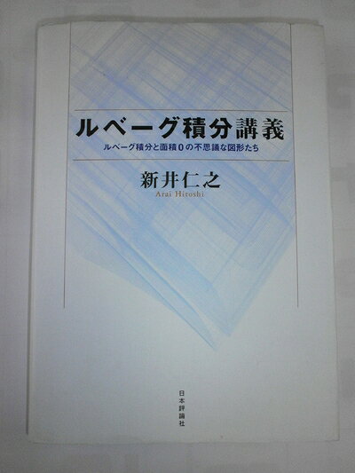 【お届け日について】お届け日の"指定なし"で、記載の最短日より早くお届けできる場合が多いです。お品物をなるべく早くお受け取りしたい場合は、お届け日を"指定なし"にてご注文ください。お届け日をご指定頂いた場合、ご注文後の変更はできかねます。【要注意事項】掲載されておりますお写真画像は全てイメージとなり、お送りするものを保証するものではございませんので、必ず下記事項を一読ください。【お品物お届けまでの流れについて】・ご注文：24時間365日受け付けております。・ご注文の確認と入金：入金*が完了いたしましたらお品物の手配をさせていただきます・お届け：商品ページにございます最短お届け日数±3日前後でのお届けとなります。*前払いやお支払いが遅れた場合は入金確認後配送手配となります、ご理解くださいますようお願いいたします。【中古品の不良対応について】・お品物に不具合がある場合、到着より7日間は返品交換対応*を承ります。初期不良がございましたら、購入履歴の「ショップへお問い合わせ」より不具合内容を添えてご連絡ください。*代替え品のご提案ができない場合ご返金となりますので、ご了承ください。・お品物販売前に動作確認をしておりますが、中古品という特性上配送時に問題が起こる可能性もございます。お手数おかけいたしますが、お品物ご到着後お早めにご確認をお願い申し上げます。【在庫切れ等について】弊社は他モールと併売を行っている兼ね合いで、在庫反映システムの処理が遅れてしまい在庫のない商品が販売中となっている場合がございます。完売していた場合はメールにてご連絡いただきますの絵、ご了承ください。【重要】・当社中古品は、製品を利用する上で問題のないものを取り扱っておりますので、ご安心して、ご購入いただければ幸いです。・商品の画像及びシリアルナンバーを弊社の方で控えておりますので、すり替え・模造品対策店舗として安心してお買い求めください。・中古本の特性上【ヤケ、破れ、折れ、メモ書き、匂い、レンタル落ち】等がある場合がございます。・レンタル落ちの場合、タグ等が張り付いている場合がございますが、使用する上で問題があるものではございません。・商品名に【付属、特典、○○付き、ダウンロードコード】等の記載があっても中古品の場合は基本的にこれらは付属致しません。下記はメーカーインフォになりますため、保証等の記載がある場合や、付属品詳細の記載がある場合がございますが、こちらの製品は中古品ですのでメーカー保証の対象外となり、付属品に関しましても、製品の機能として損なわない付属品（保存袋、ストラップ...ect）は基本的には付属いたしません。かならずご理解いただいた上で、ご購入ください。ルベーグ積分講義: ルベーグ積分と面積0の不思議な図形たち