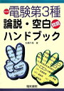 【中古】 電験第3種論説・空白問題ハンドブック 改訂新版