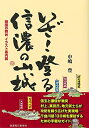 【中古】 いざ登る信濃の山城 絵地図で案内する戦国の舞台