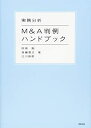 【中古】 実務分析 M&A判例ハンドブック
