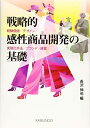 【中古】 戦略的感性商品開発の基礎: 経験価値/デザイン/実現化手法/ブランド・経営