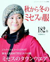 【中古】 秋から冬のミセスの服 (レディブティックシリーズno.3642)