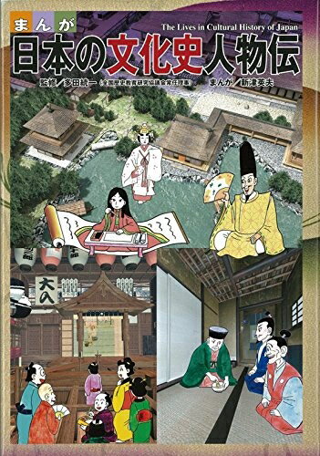 【中古】（新古品・未使用品） まんが日本の文化史人物伝