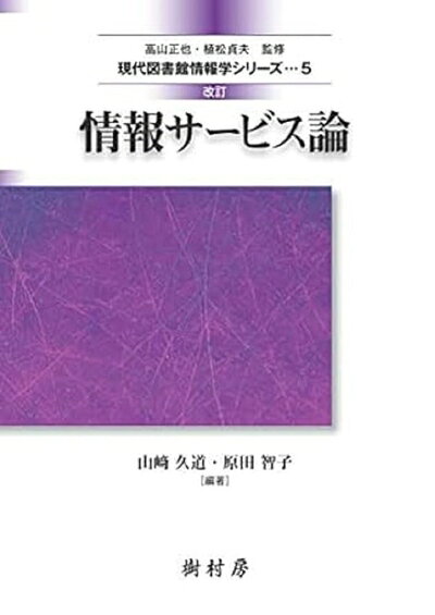 【お届け日について】お届け日の"指定なし"で、記載の最短日より早くお届けできる場合が多いです。お品物をなるべく早くお受け取りしたい場合は、お届け日を"指定なし"にてご注文ください。お届け日をご指定頂いた場合、ご注文後の変更はできかねます。【未開封・新古品について】こちらのお品物は、買取時に「未開封・未使用」と判断させていただいたお品物です。新品購入時と遜色ないお品物ではございますが、一度人の手に渡ったお品物として、「中古-新古品・未使用品」とさせていただいております。【要注意事項】掲載されておりますお写真画像は全てイメージとなります。こちらのお品物は、未開封のお品物を買い取りしたものですので、パッケージに同封されている特典類は基本付属致します。※各店舗限定の別梱包初回購入特典や早期予約特典は付属せず、期限付きシリアル等は期限の保証はできかねます。【お品物お届けまでの流れについて】・ご注文：24時間365日受け付けております。・ご注文の確認と入金：入金*が完了いたしましたらお品物の手配をさせていただきます・お届け：商品ページにございます最短お届け日数±3日前後でのお届けとなります。*前払いやお支払いが遅れた場合は入金確認後配送手配となります、ご理解くださいますようお願いいたします。【新古品の不良対応について】・お品物に不具合がある場合、到着より7日間は返品交換対応*を承ります。初期不良がございましたら、購入履歴の「ショップへお問い合わせ」より不具合内容を添えてご連絡ください。*代替え品のご提案ができない場合ご返金となりますので、ご了承ください。・未開封の新古品という特性上、動作確認ができておりません。お手数おかけいたしますが、お品物ご到着後お早めにご確認をお願い申し上げます。【在庫切れ等について】弊社は他モールと併売を行っている兼ね合いで、在庫反映システムの処理が遅れてしまい在庫のない商品が販売中となっている場合がございます。完売していた場合はメールにてご連絡いただきますので、ご了承ください。【重要】・商品の画像及びシリアルナンバーを弊社の方で控えておりますので、すり替え・模造品対策店舗として安心してお買い求めください。・未読、未使用品となります。・帯、シュリンクの有無に関しましては、始めから無いものもございますためご了承ください。・限定版特典や、通常付属する同封物特典はございますが、各店舗毎の初回購入特典,予約特典などの「別梱包特典類」や、期限付きシリアルコードなどにつきましては、買取品の為、商品名にそれらの記載があっても基本的に付属いたしません。下記はメーカーインフォになりますため、保証等の記載がある場合や、付属品詳細の記載がある場合がございますが、こちらの製品は中古品ですのでメーカー保証の対象外となります。かならずご理解いただいた上で、ご購入ください。改訂 情報サービス論 (現代図書館情報学シリーズ)