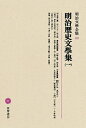 【中古】(新古品・未使用品) 明治文學全集 89 明治歴史文學集(一)