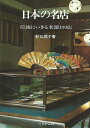 【中古】 日本の名店―伝統にいきる老舗100店 (1975年)