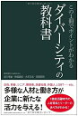 【中古】 この1冊でポイントがわかる ダイバーシティの教科書